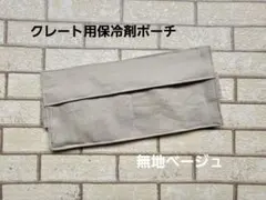 #2213 クレート用保冷剤ポーチ