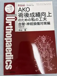 AKO術後成績向上のための私の工夫　オルソペディックス　2025年11月号