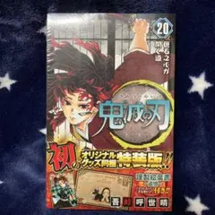 未開封 鬼滅の刃 20 巻 ポストカードセット付き 特装版 初版 吾峠呼世晴