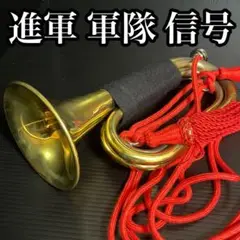 信号ラッパ 軍隊ラッパ 進軍ラッパ 赤房 ゴールド 金 消防団 自衛隊 綺麗