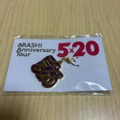 嵐 5x20 会場限定チャーム 紫 松本潤