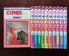 CIPHER サイファ 1~3巻、5~12巻 11冊セット 成田美名子 初版本有