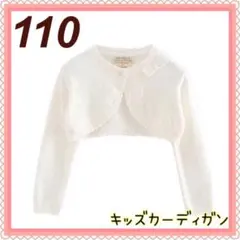 110cm ボレロ カーディガン 女の子 キッズ 発表会 結婚式 ホワイト 白