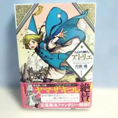とんがり帽子のアトリエ 1巻 初版 初版帯付き 特典イラストカード付き