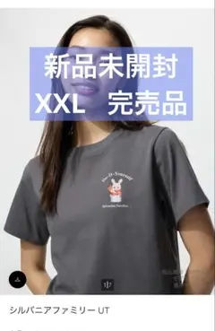 新品 UNIQLO ユニクロ シルバニアファミリーUT XXLサイズ