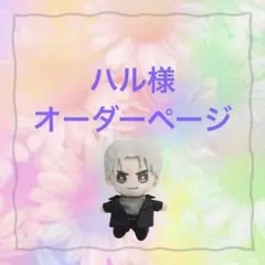 ハル様　おけんとさま　ぬい服　スーツセット