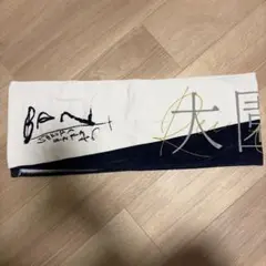 櫻坂46 BAN 大園玲 マフラータオル
