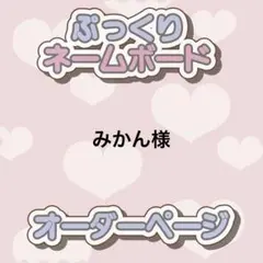 みかん様 ぷっくりネームボード オーダー