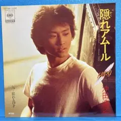 EP 沖田浩之 / 隠れアムール　A-3716