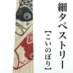 こいのぼり 細タペストリー 京都洛柿庵 麻 暖簾 壁掛け のれん 大判 