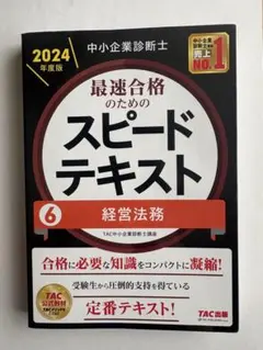 【早い者勝ち】中小企業診断士 2024年度版 最速合格のためのスピードテキスト 中小企業診断士 2024年度版 最速合格のためのスピード問題集 5経営情報