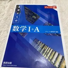 基礎からの数学 I+A チャート式　未使用