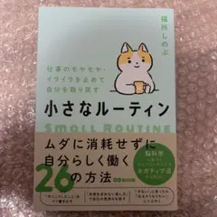 仕事のモヤモヤ・イライラを止めて自分を取り戻す 小さなルーティン