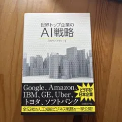 世界トップ企業のAI戦略