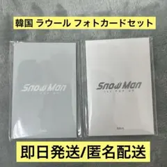 【ラウール2点セット】SnowMan 韓国 限定 POP-UP フォトカードAB