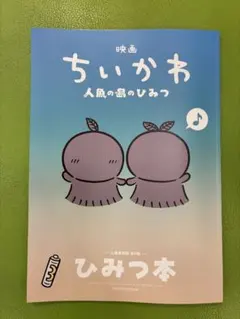 映画ちいかわ 人魚の島のひみつ 入場者特典 第5弾 ひみつ本