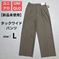 【新品未使用】UNIQLO ユニクロ タックワイドパンツ Lサイズ オリーブ