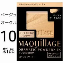 ベージュオークル10新品1箱マキアージュ ドラマティックパウダリーEXレフィル