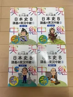 石川晶康 日本史B講義の実況中継 ①②③④