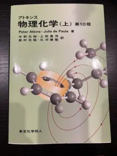 2025年最新】物理化学 (上)の人気アイテム - メルカリ