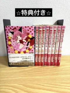 ③□全10巻□「東京ミュウミュウ」全7巻+あらもーど全2巻+りたーん□征 