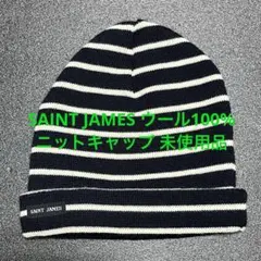 SAINT JAMES ウール100% ニットキャップ セントジェームス 未使用のサムネイル