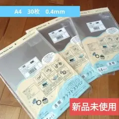 新品未開封　透明　クラフトプラバン A4 0.4㎜厚　30枚セット プラ板