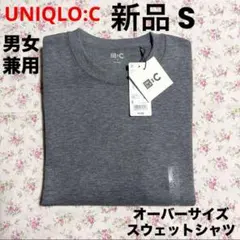 新品 UNIQLO C ユニクロ オーバーサイズスウェットシャツ S グレー