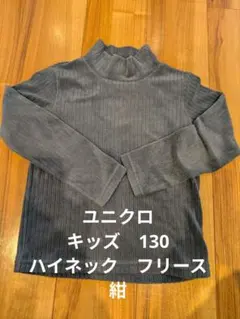 ユニクロ　キッズ　ハイネック 長袖フリース　紺　130