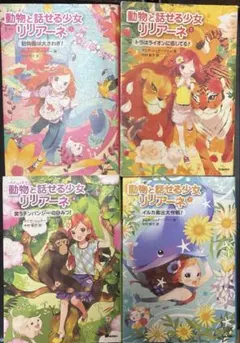動物と話せる少女リリアーネ 4冊
