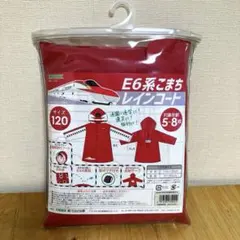 【新品未開封】子供 レインコート 新幹線 こまち 5-8歳（120サイズ）