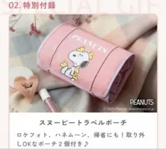 新品 スヌーピー ピンク系♡ 雑貨 まとめ売り 16点 リュック ボトル ポーチ お届けゼクシィ 2026年Winter号 付録 スヌーピートラベルポーチ - メルカリ