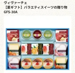 ヴィヴァーチェ バラエティスイーツの贈り物 GFS-30Aのサムネイル