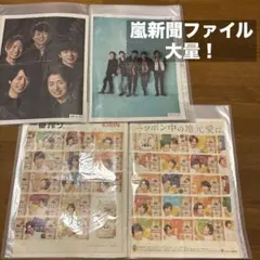 嵐 新聞広告 切り抜き ファイル2冊分以上　まとめ売り