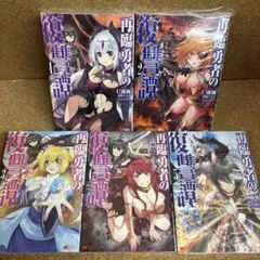 コミック　再臨勇者の復讐譚　1-5 全5巻　全巻セット