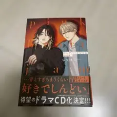 ピンクハートジャム beat 1 初版