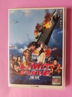LIMIT OF LOVE 海猿 スタンダード・エディション('06フジテレビ
