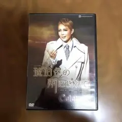宝塚雪組 シルバー・ローズ・クロニクル DVD 彩吹真央 大月さゆ 凰稀