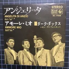 ダーク•ダックス「アンジェリータ」「アモーレ•ミオ」7㌅ EP レコード