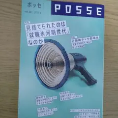 POSSE vol.60(特集:見捨てられたのは 「就職氷河期世代」なのか)