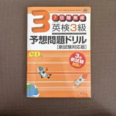 英検3級 予想問題ドリル CD付き