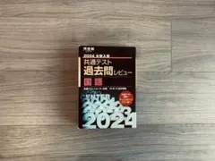 大学入学　共通テスト　過去問レビュー　国語　河合塾　河合出版　大学受験　大学入試