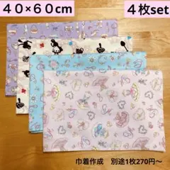 ４０×６０cmランチョンマット ４枚セット　ハンドメイド　女の子向け♡入学準備