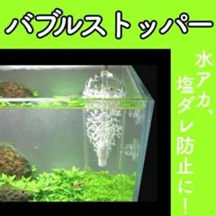 E312【新品】バブルストッパー ガラス エアレーション エアーポンプ 水槽