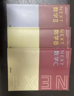 NEXT 数学 II B C 3巻セット
