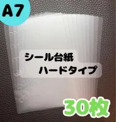 A7 透明 シール台紙 ハードタイプ 30枚セット 透明剥離紙 6穴 バインダー