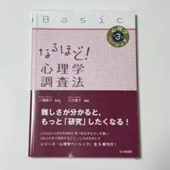 心理学ベーシック第3巻 なるほど！心理学調査法