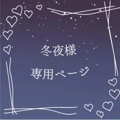 冬夜様 専用ページ
