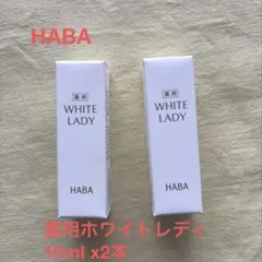 HABA 薬用ホワイトレディ 10ml × 2本セットのサムネイル
