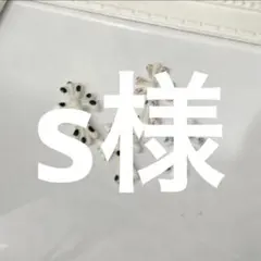 s様専用ページ